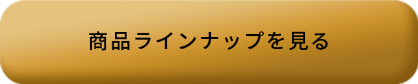 商品ラインナップを見る