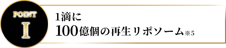 1滴に100億個の再生リポソーム
