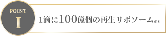 1滴に100億個の再生リポソーム