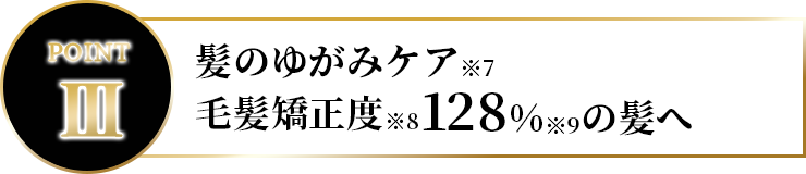 髪のゆがみケア 毛髪矯正度※7128%の髪へ