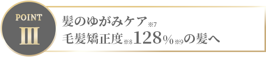 髪のゆがみケア 毛髪矯正度※7128%の髪へ