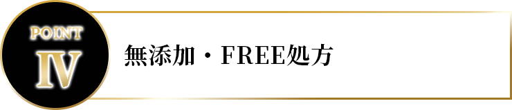 無添加・FREE処方