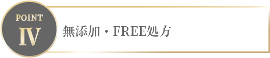 無添加・FREE処方