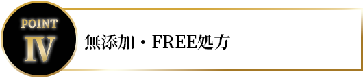 無添加・FREE処方