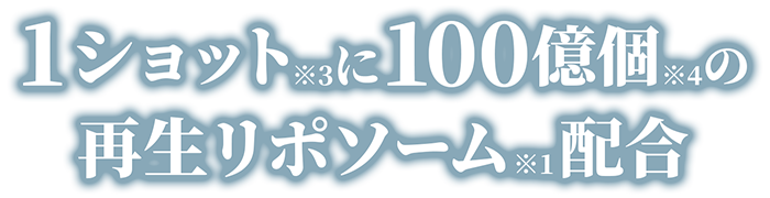 1ショットに100億個の再生リポソーム配合