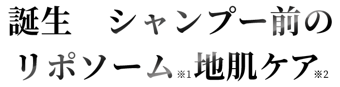 誕生シャンプー前のリポソーム地肌ケア