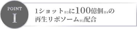 1ショットに100億個の再生リポソーム配合