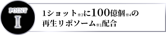 1ショットに100億個の再生リポソーム配合