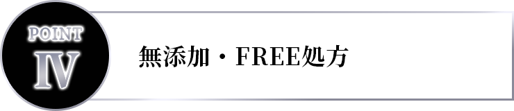 無添加・FREE処方