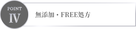 無添加・FREE処方