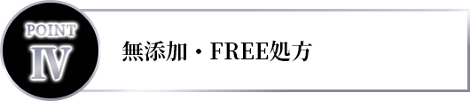 無添加・FREE処方