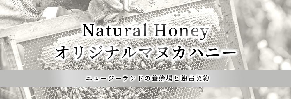 Natural Honey オリジナルマヌカハニー - ニュージーランドの養蜂場と独占契約