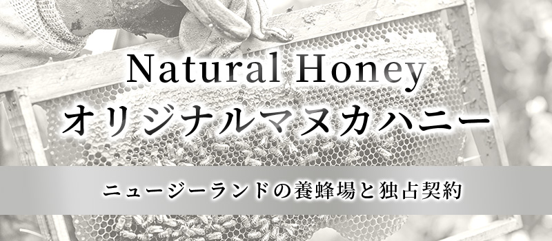 Natural Honey オリジナルマヌカハニー - ニュージーランドの養蜂場と独占契約