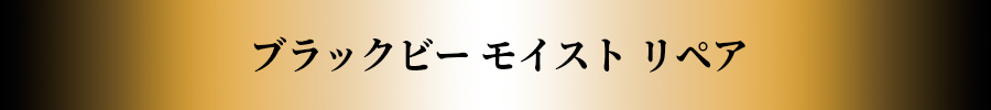 ブラックビー モイスト リペア