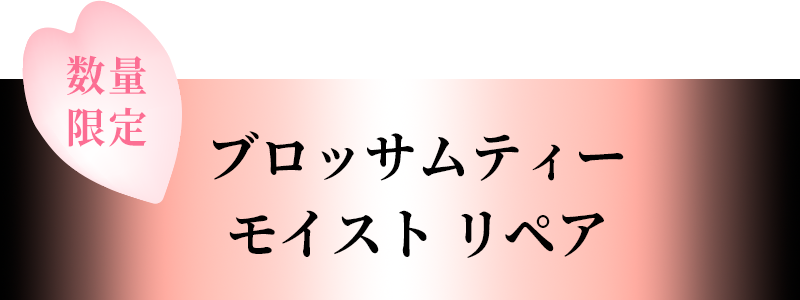 ブロッサムティー モイスト リペア