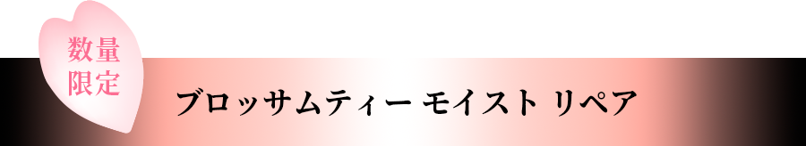 ブロッサムティー モイスト リペア