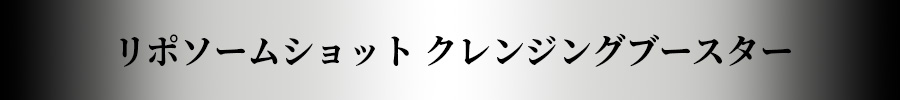 リポソームショット クレンジングブースター