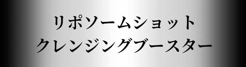 リポソームショット クレンジングブースター