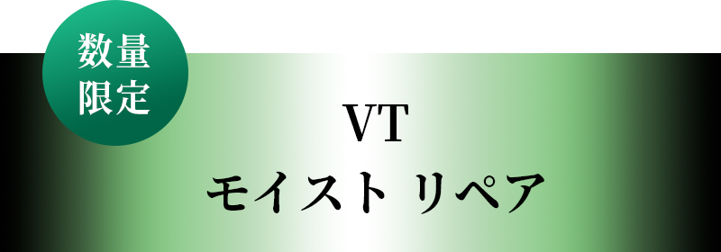 VT モイスト リペア