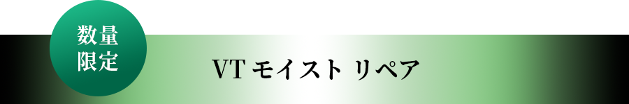 VT モイスト リペア