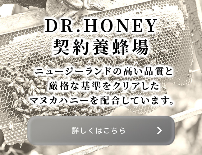 DR.HONEY 契約養蜂場